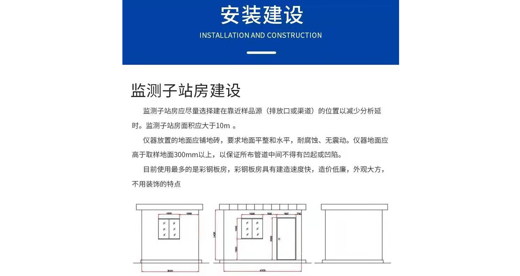 监测子站房建设
